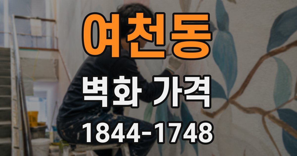 여천동 벽화 가격