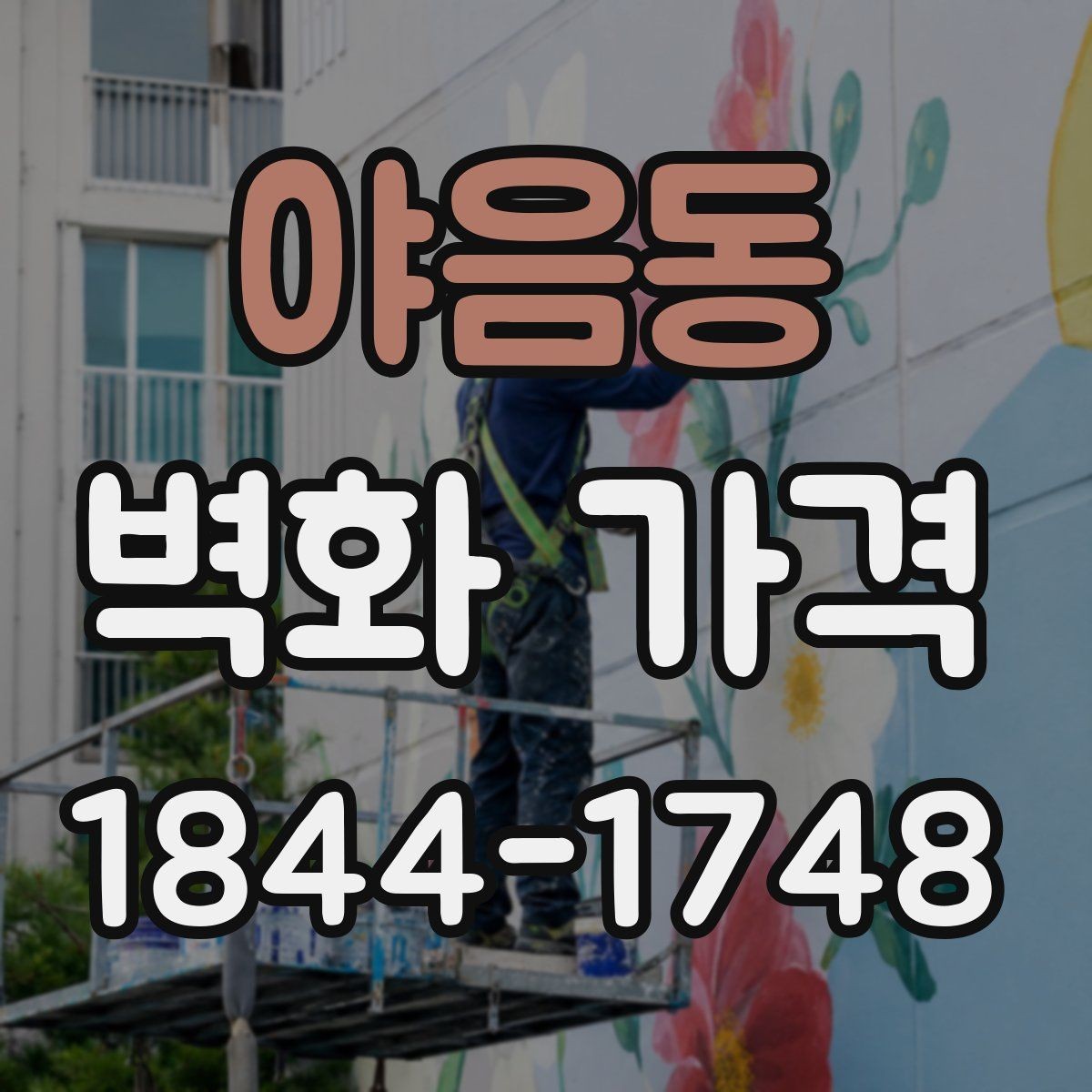야음동 벽화 가격 외벽과 실내 벽면의 산정 기준 차이