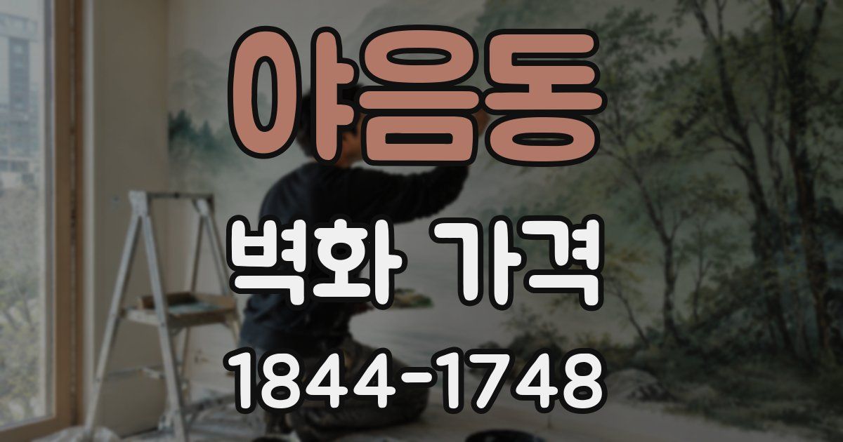 야음동 벽화 가격