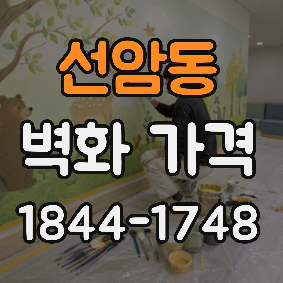 선암동 벽화 가격