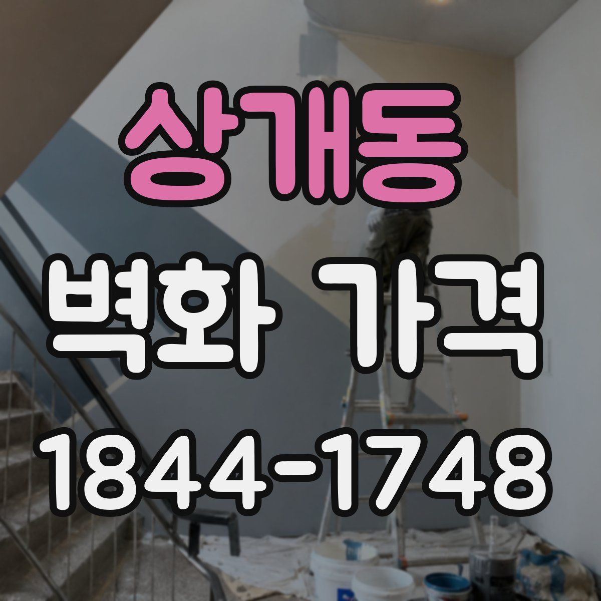 상개동 벽화 가격