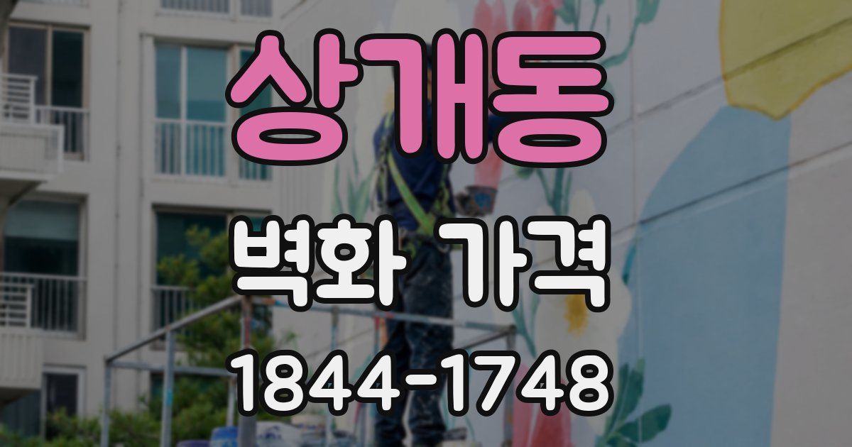 상개동 벽화 가격