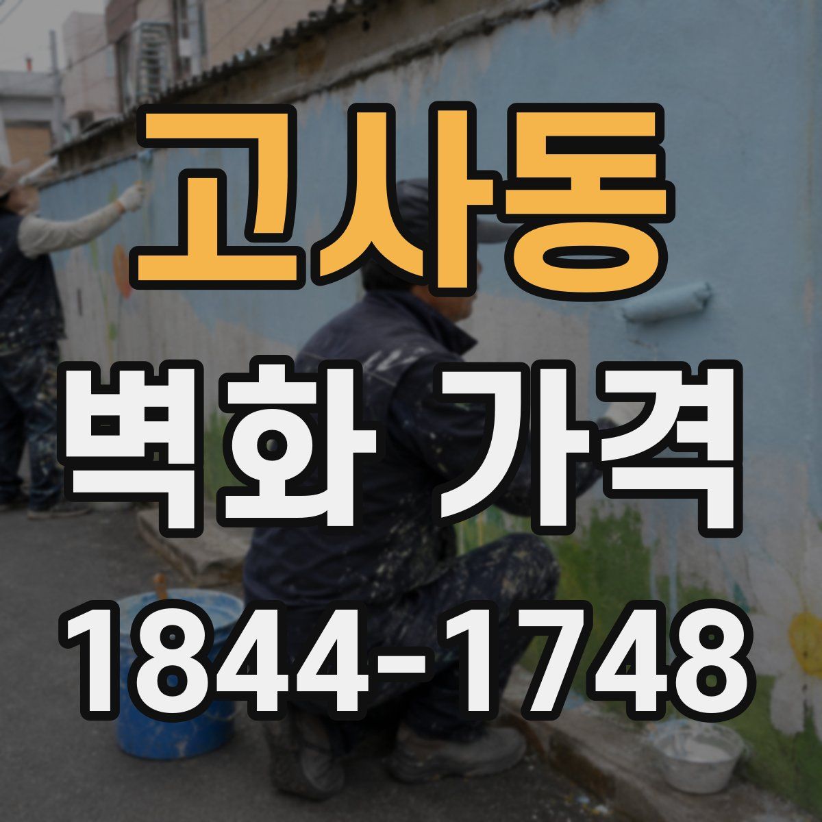 고사동 벽화 가격