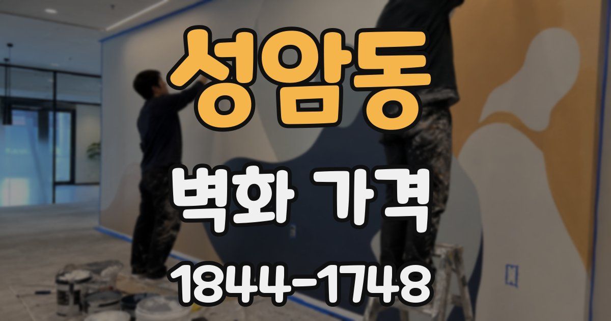 성암동 벽화 가격