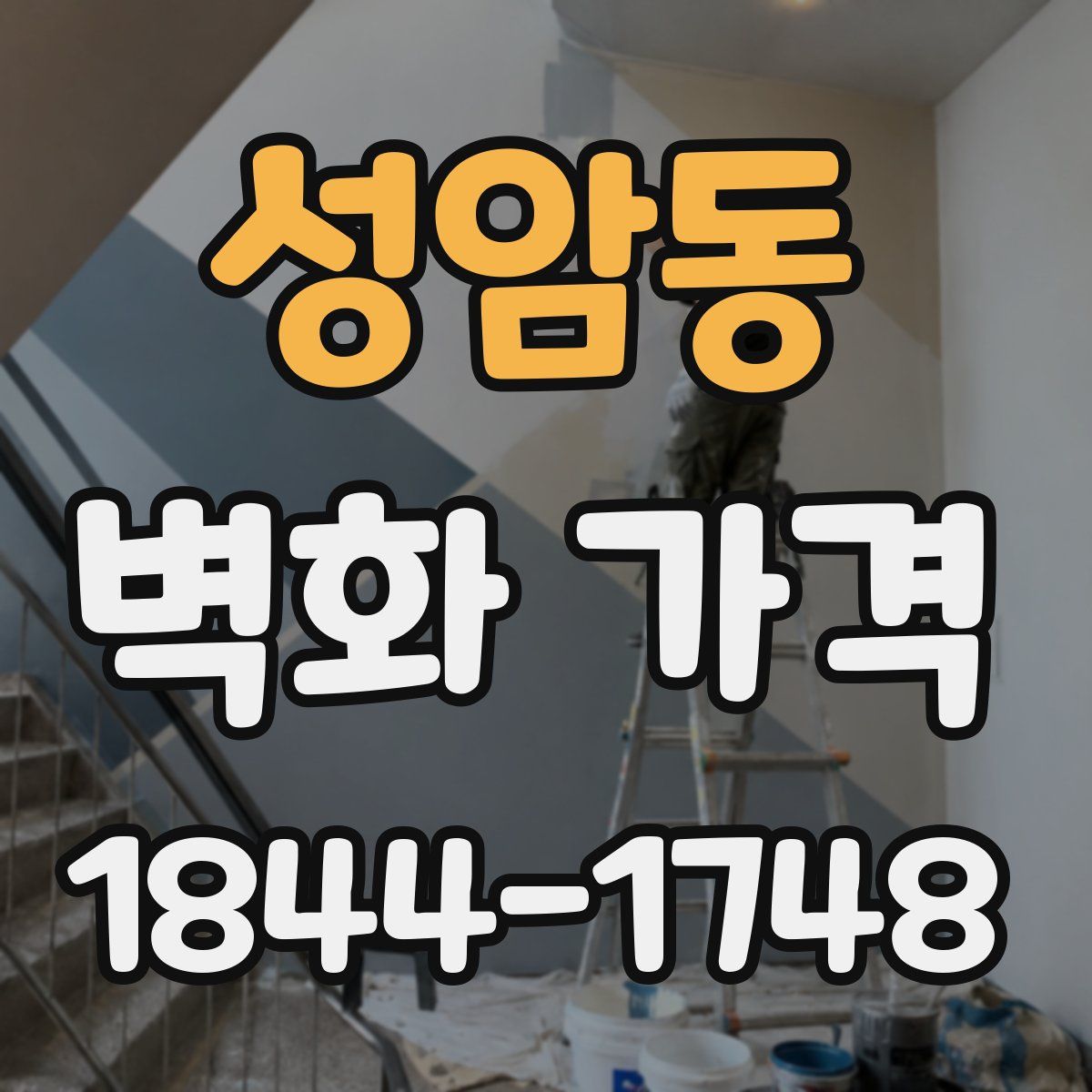 성암동 벽화 가격