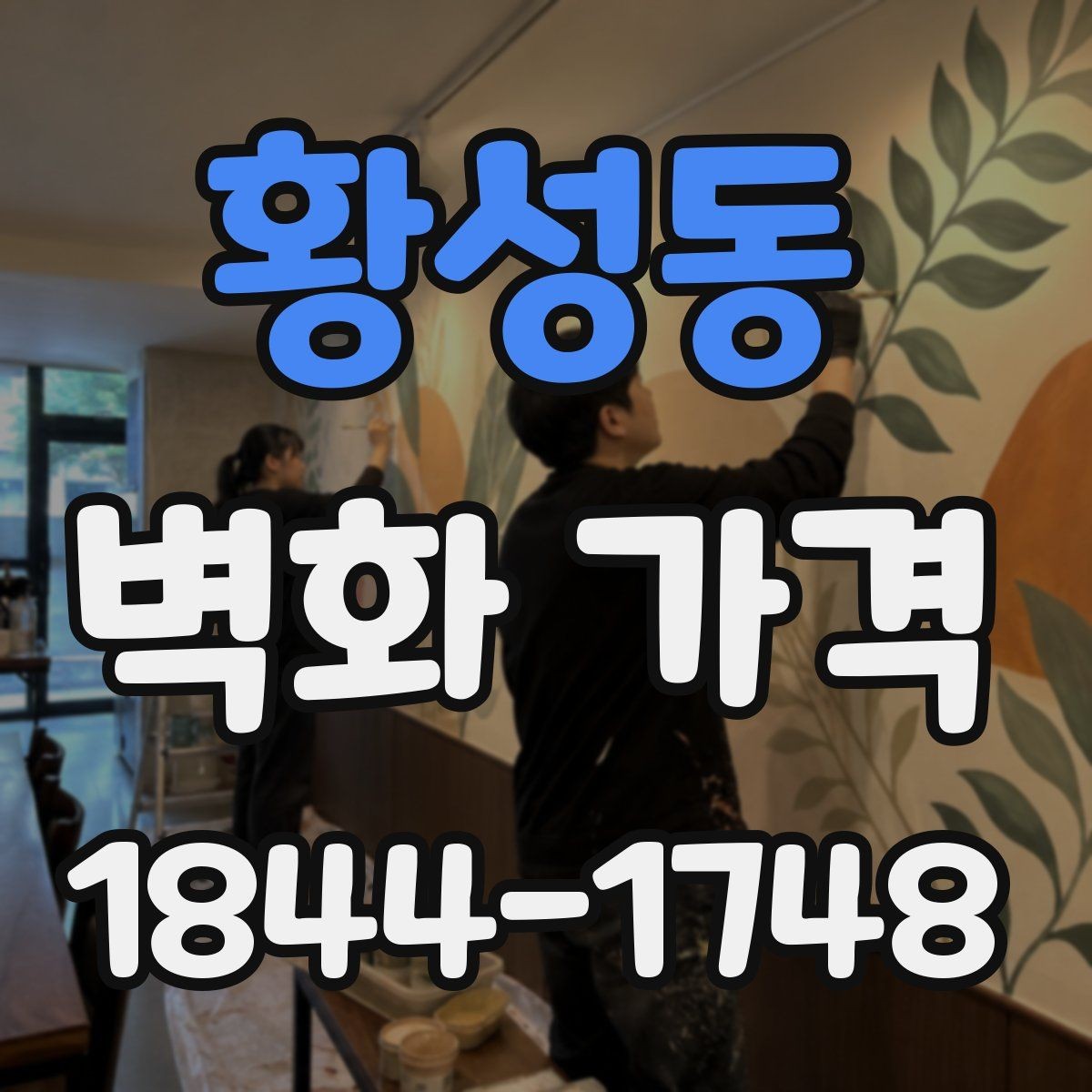 황성동 벽화 가격 견적서에서 먼저 확인할 항목