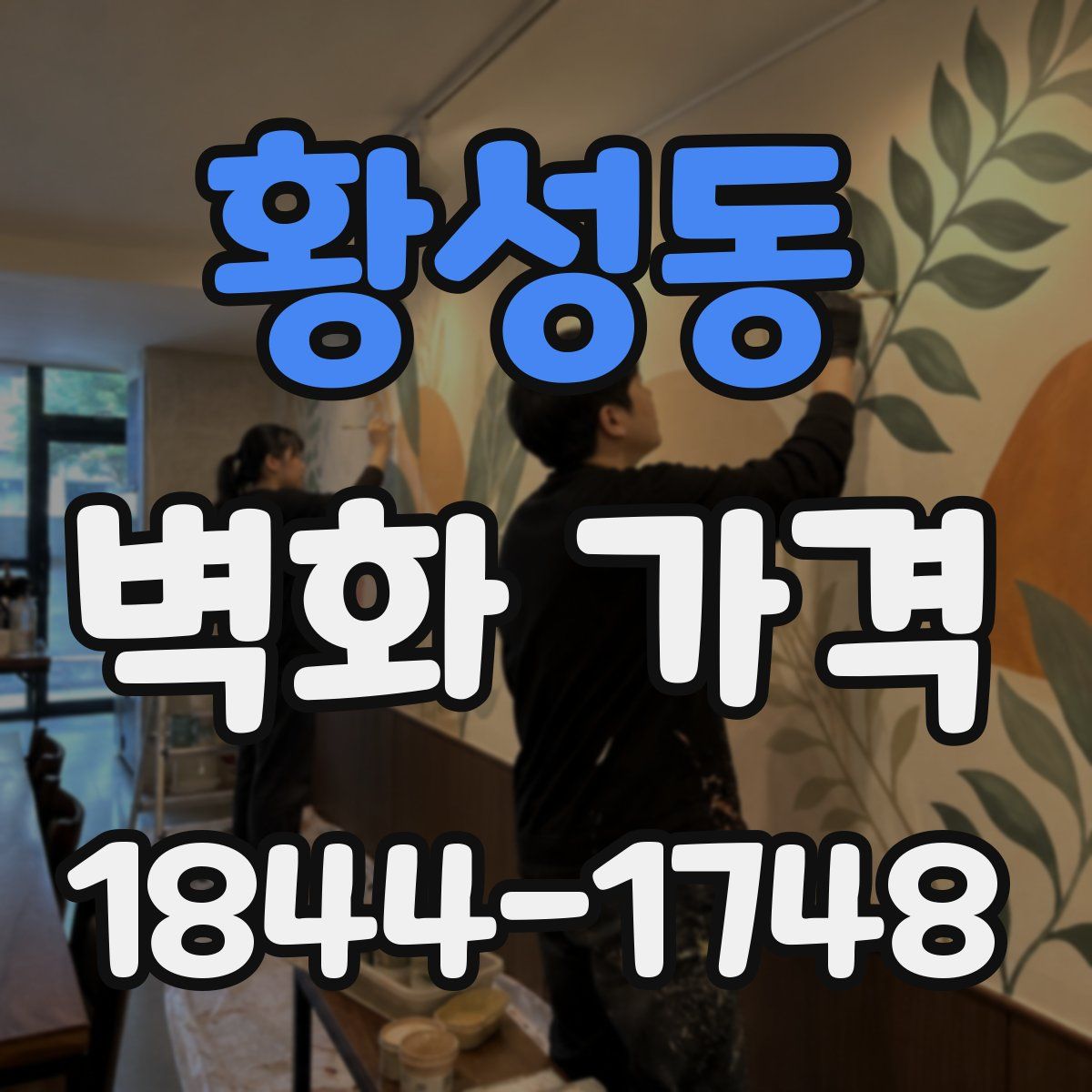 황성동 벽화 가격