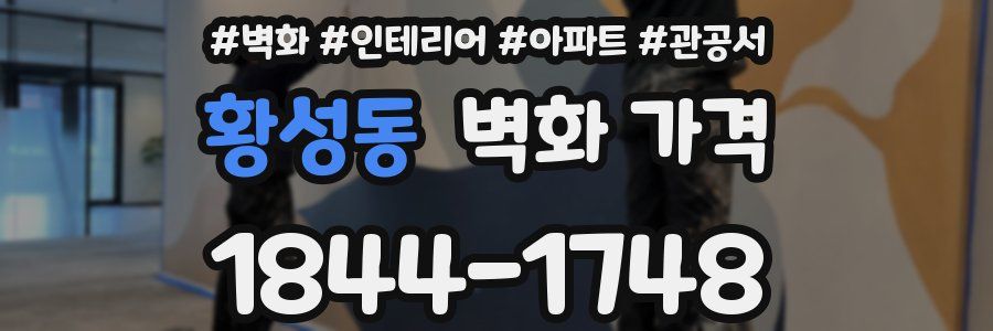황성동 벽화 가격
