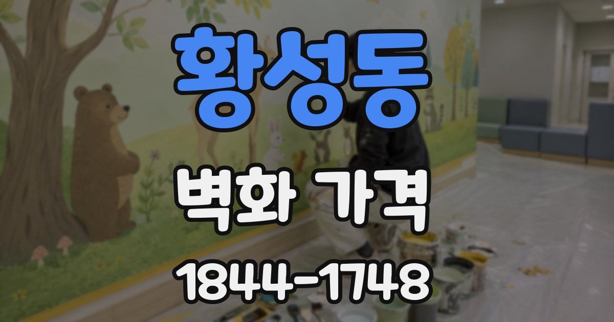 황성동 벽화 가격