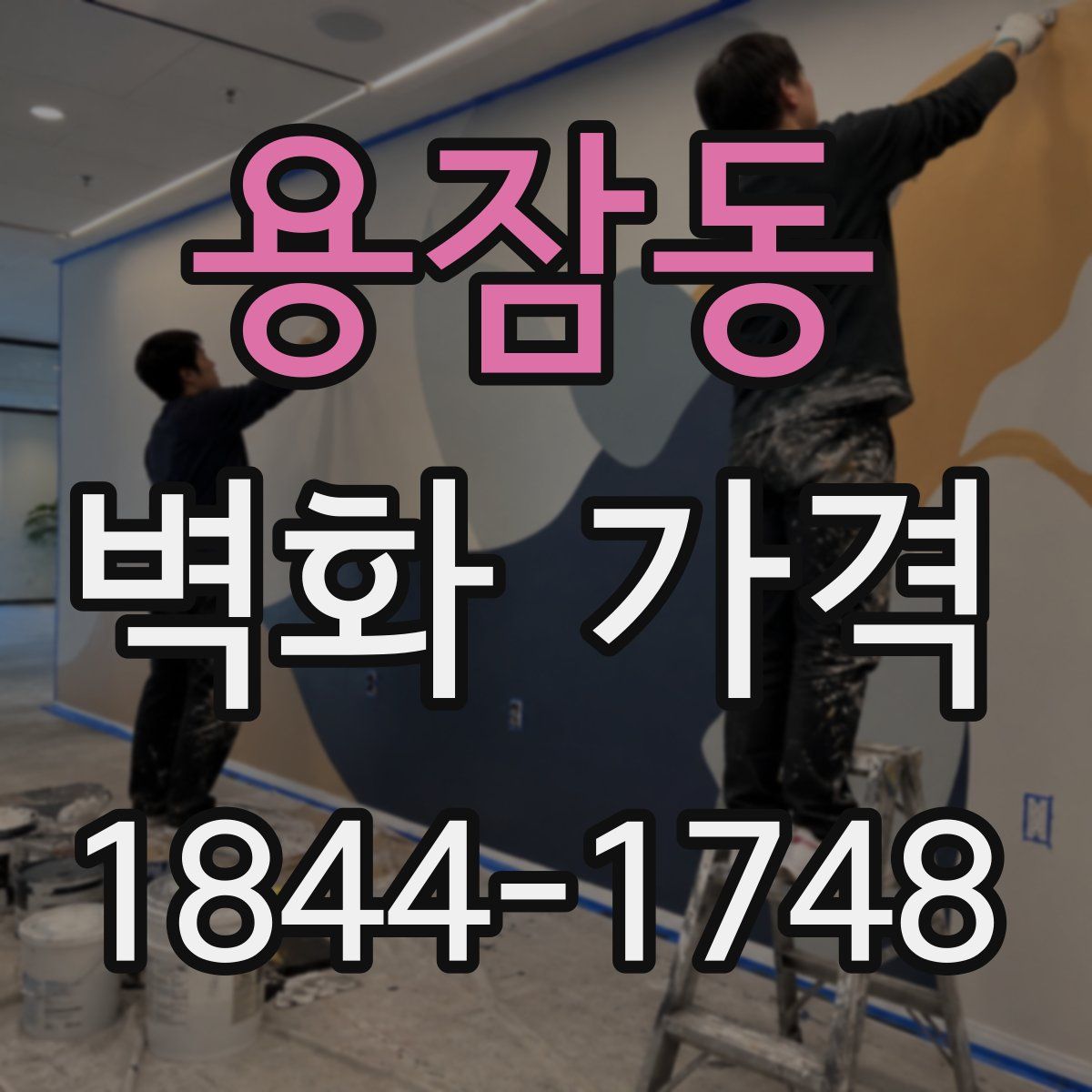 용잠동 벽화 가격