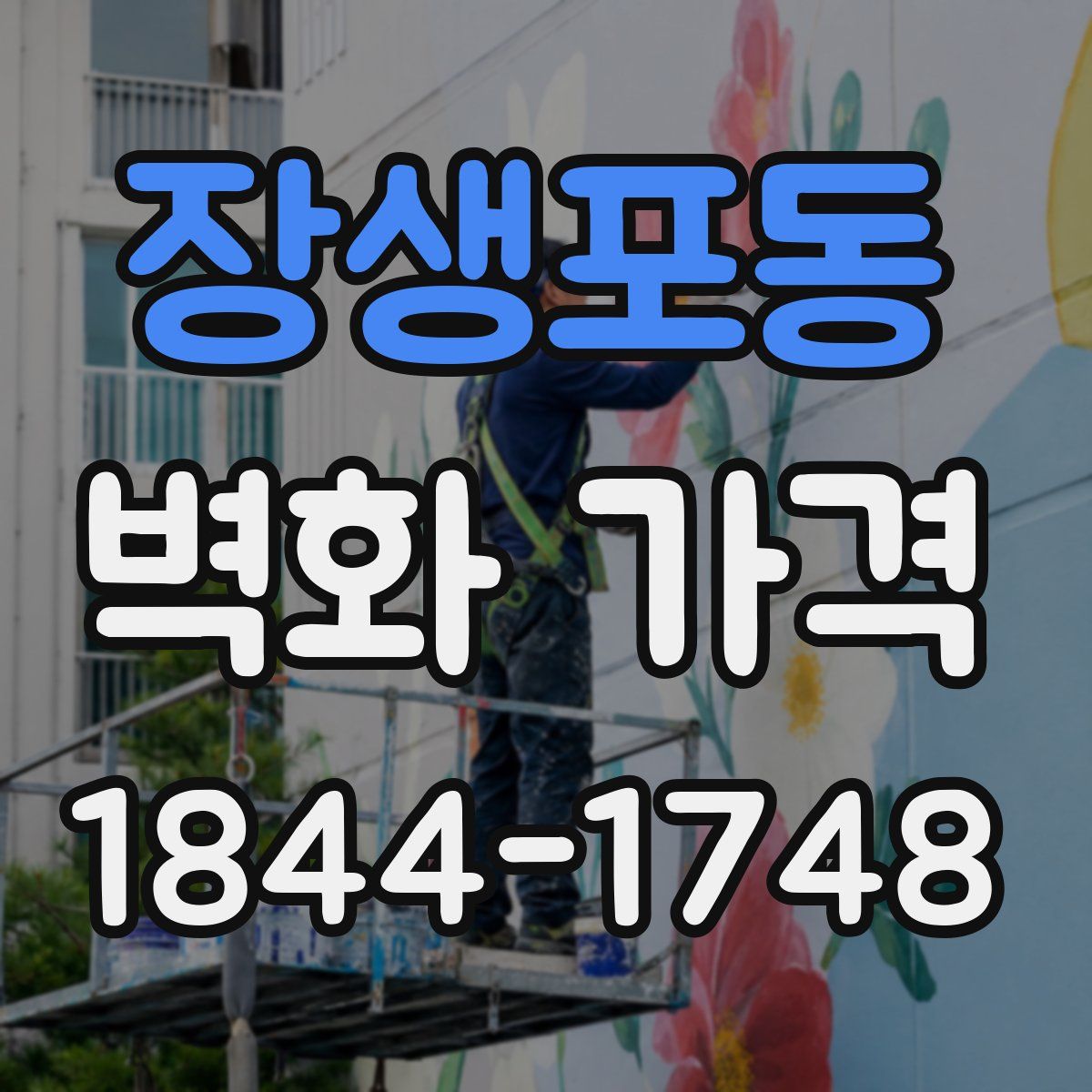 장생포동 벽화 가격