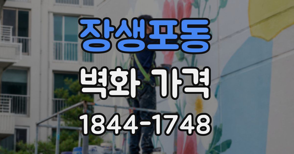 장생포동 벽화 가격