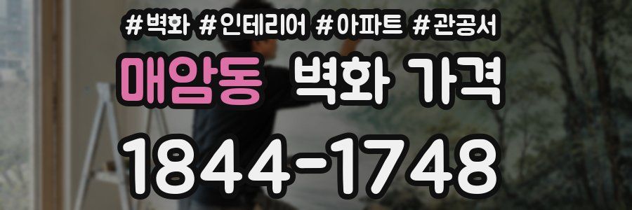 매암동 벽화 가격