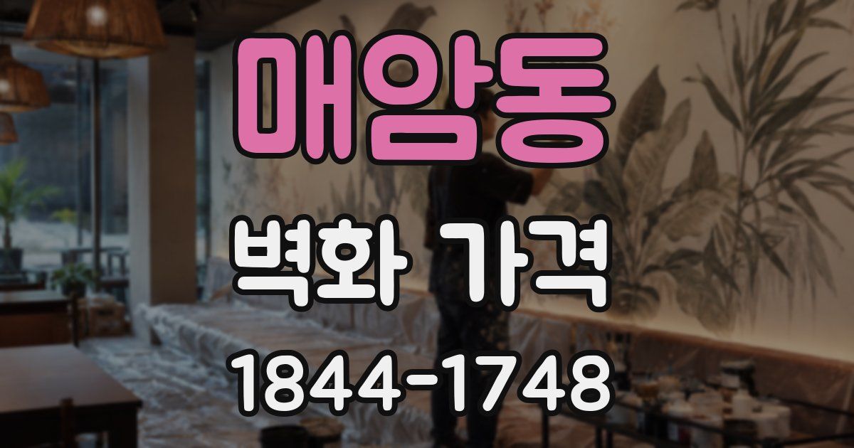 매암동 벽화 가격