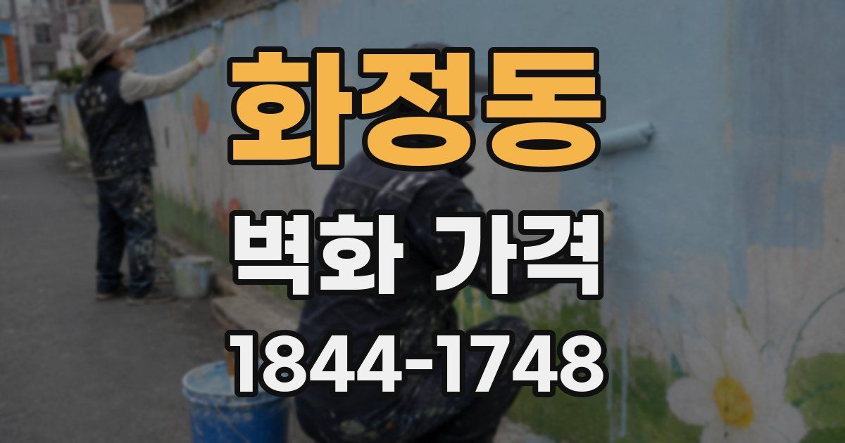 화정동 벽화 가격