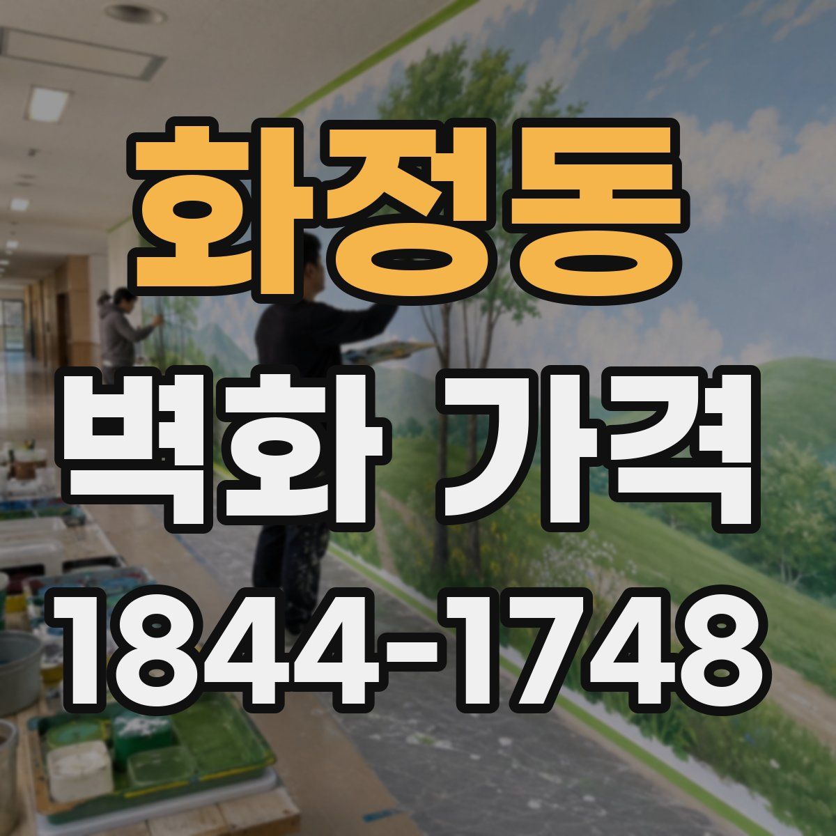 화정동 벽화 가격