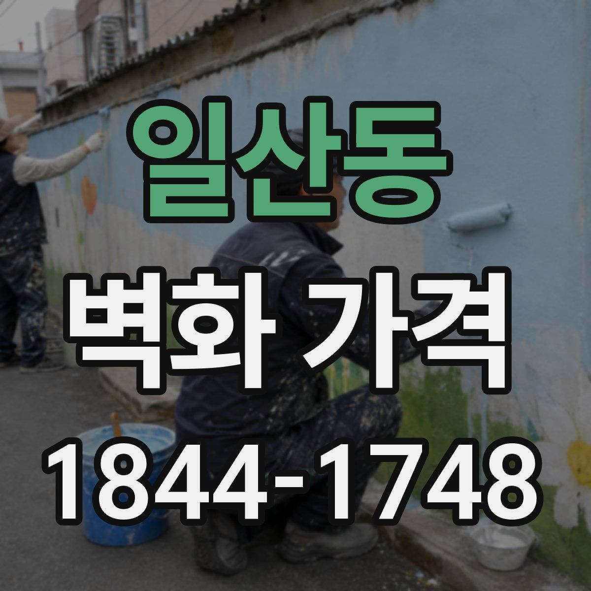 일산동 벽화 가격