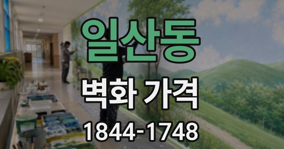일산동 벽화 가격