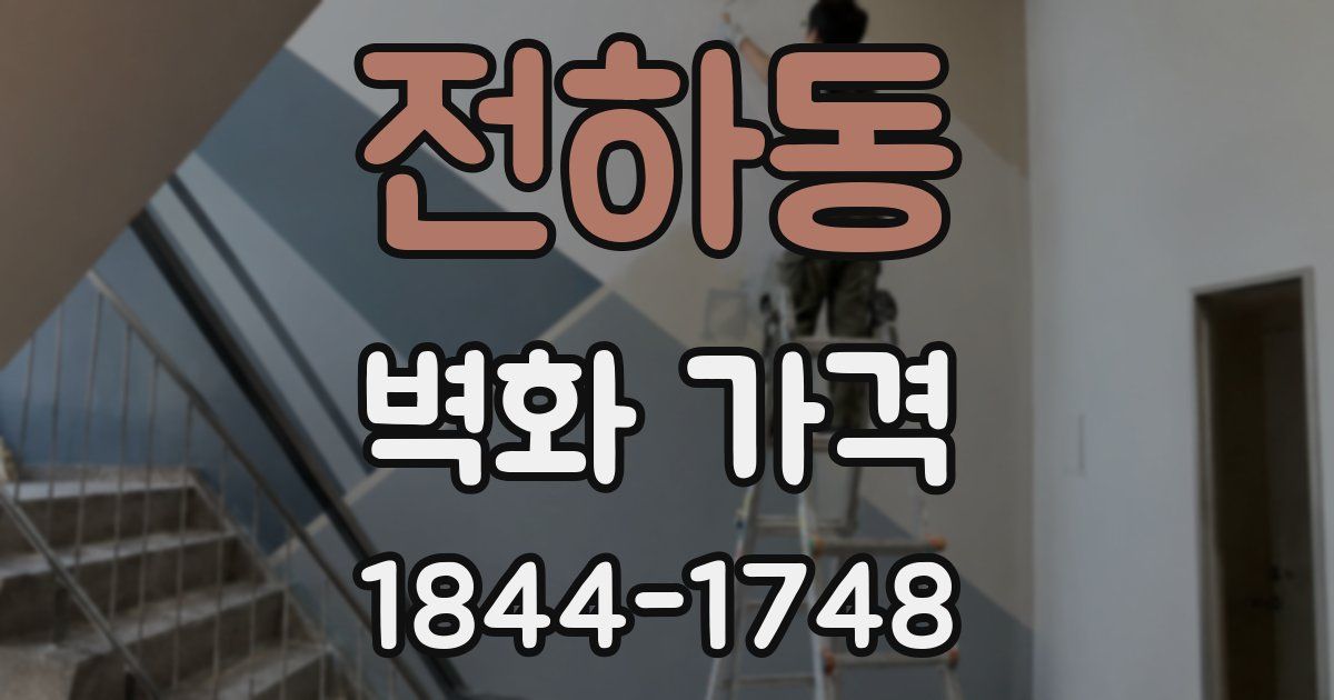전하동 벽화 가격