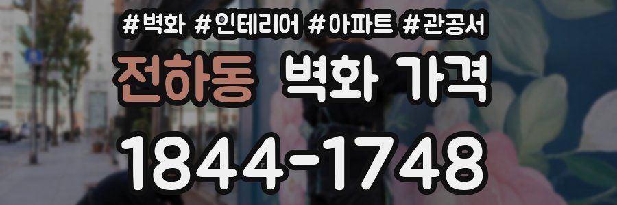 전하동 벽화 가격