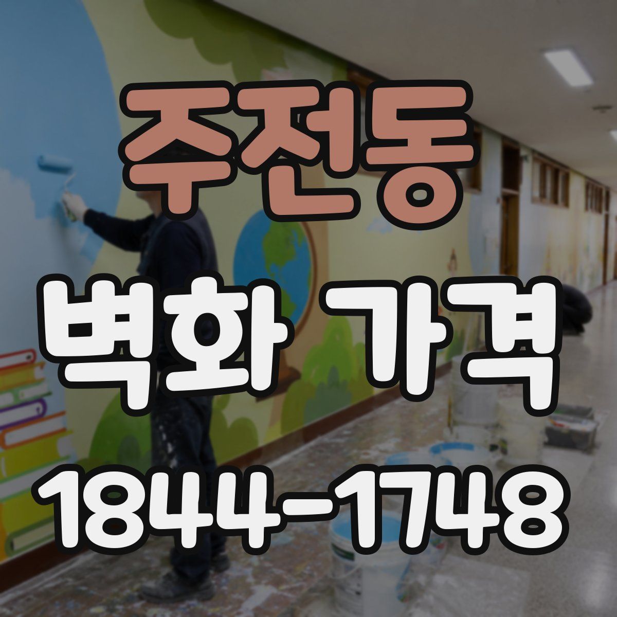 주전동 벽화 가격