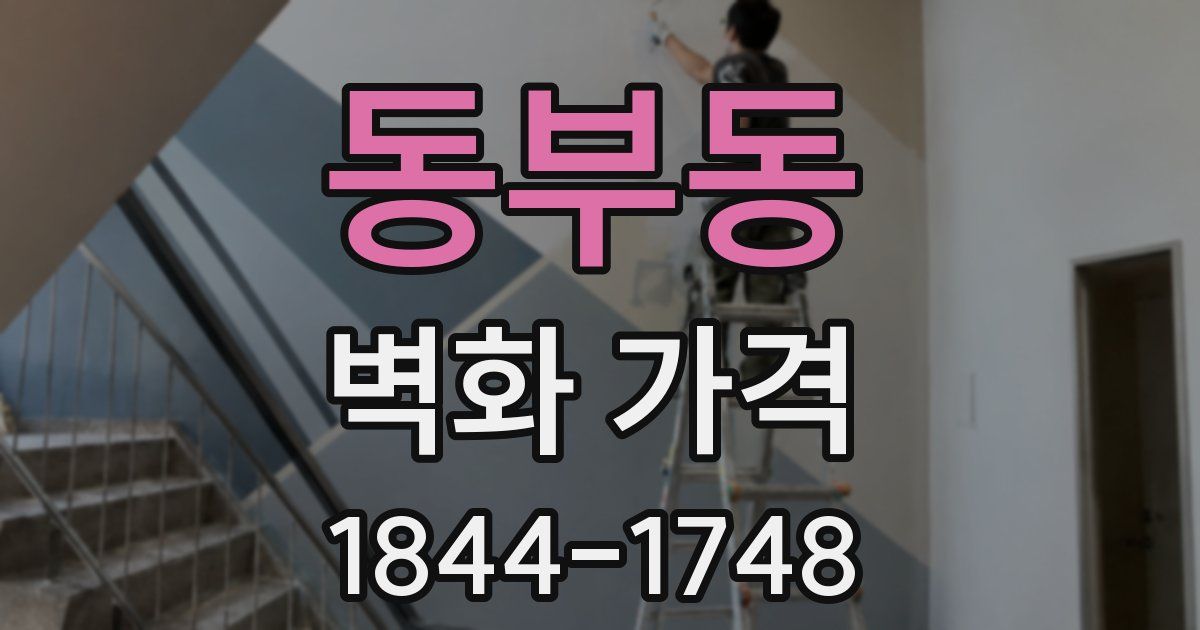 동부동 벽화 가격