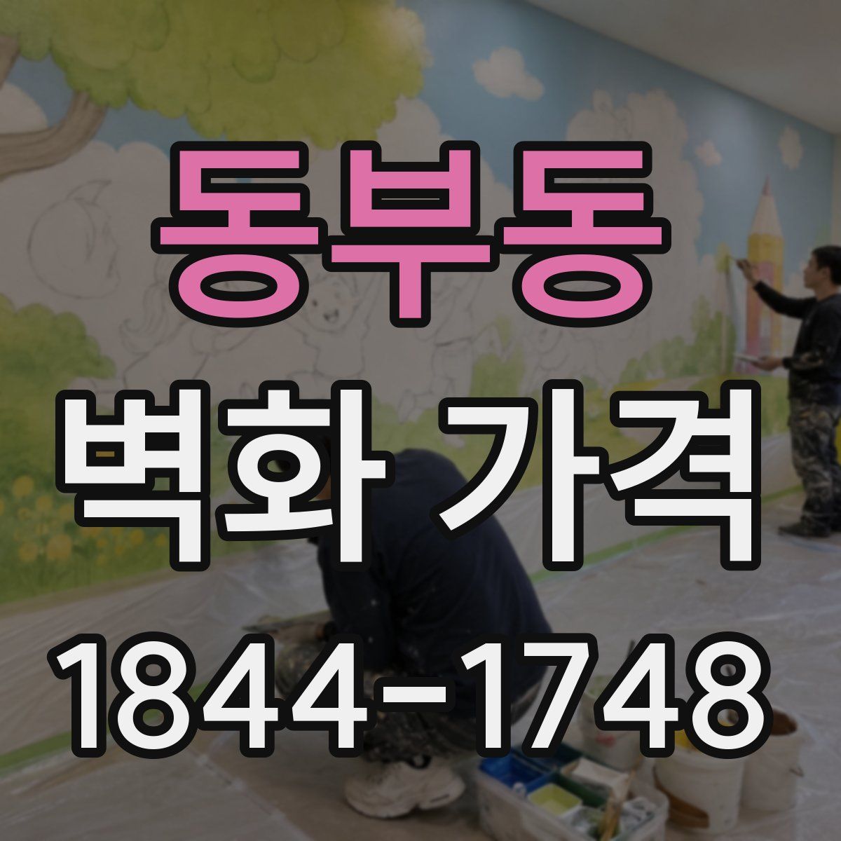 동부동 벽화 가격