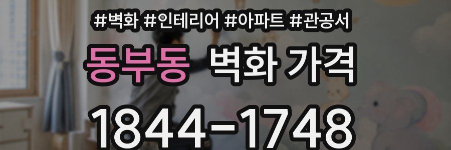 동부동 벽화 가격