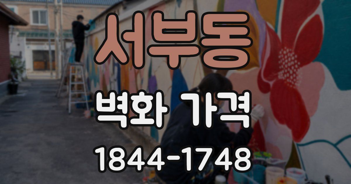 서부동 벽화 가격