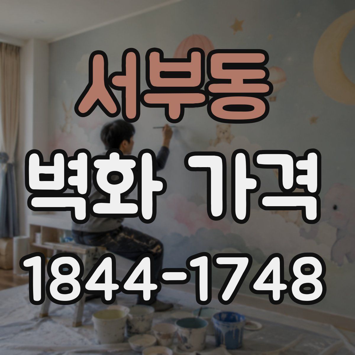 서부동 벽화 가격