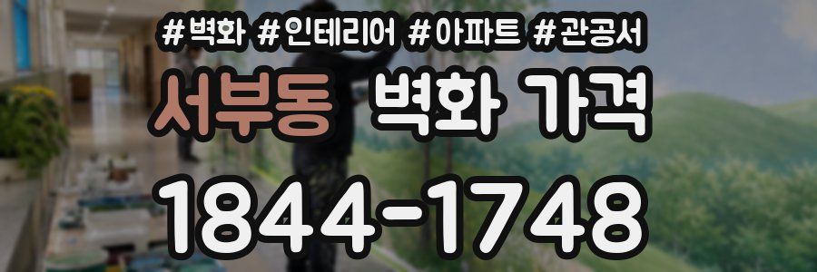 서부동 벽화 가격