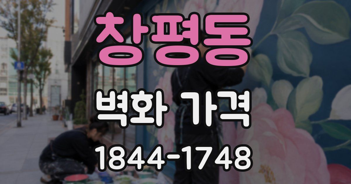창평동 벽화 가격