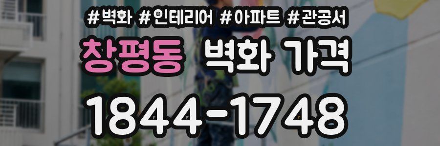창평동 벽화 가격