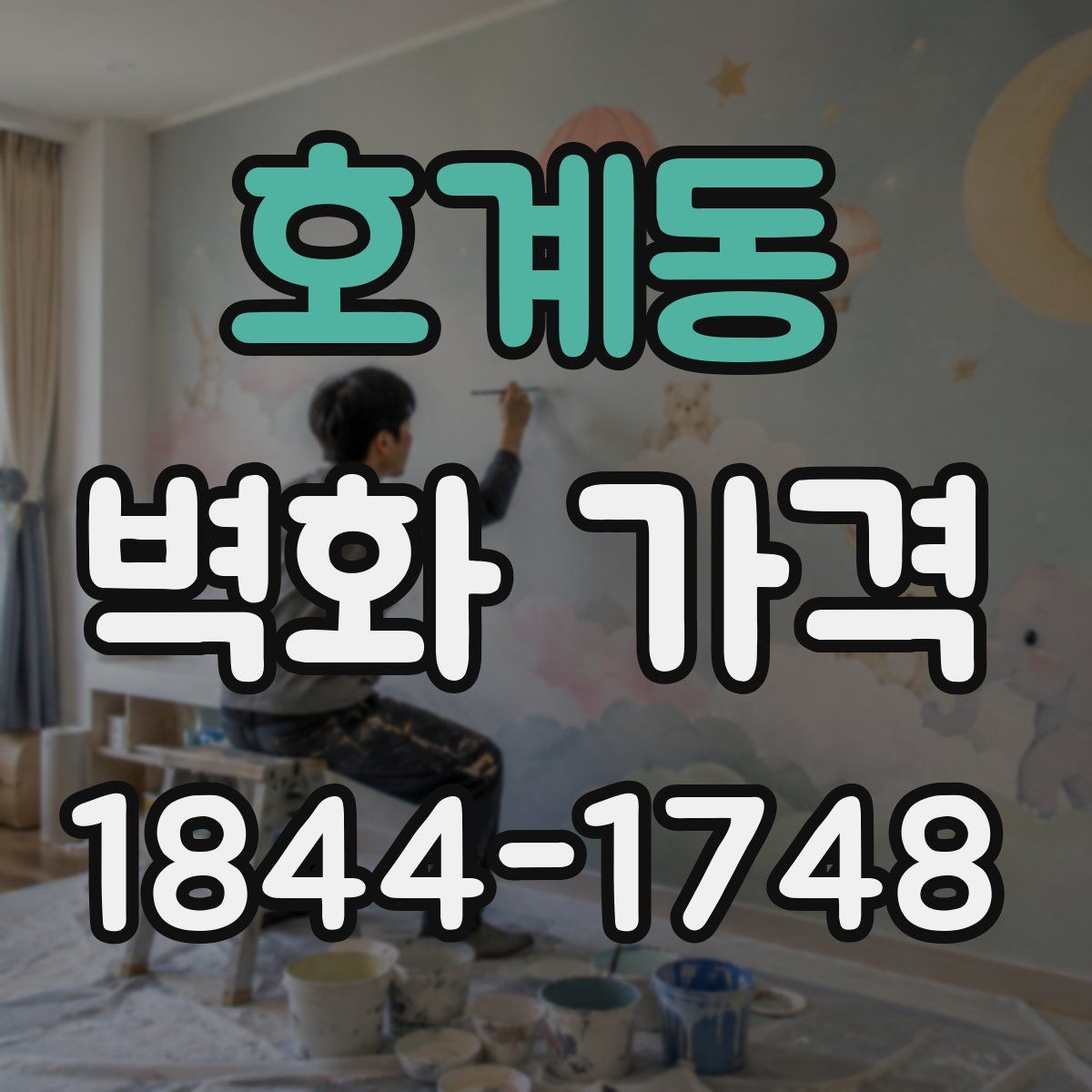 호계동 벽화 가격