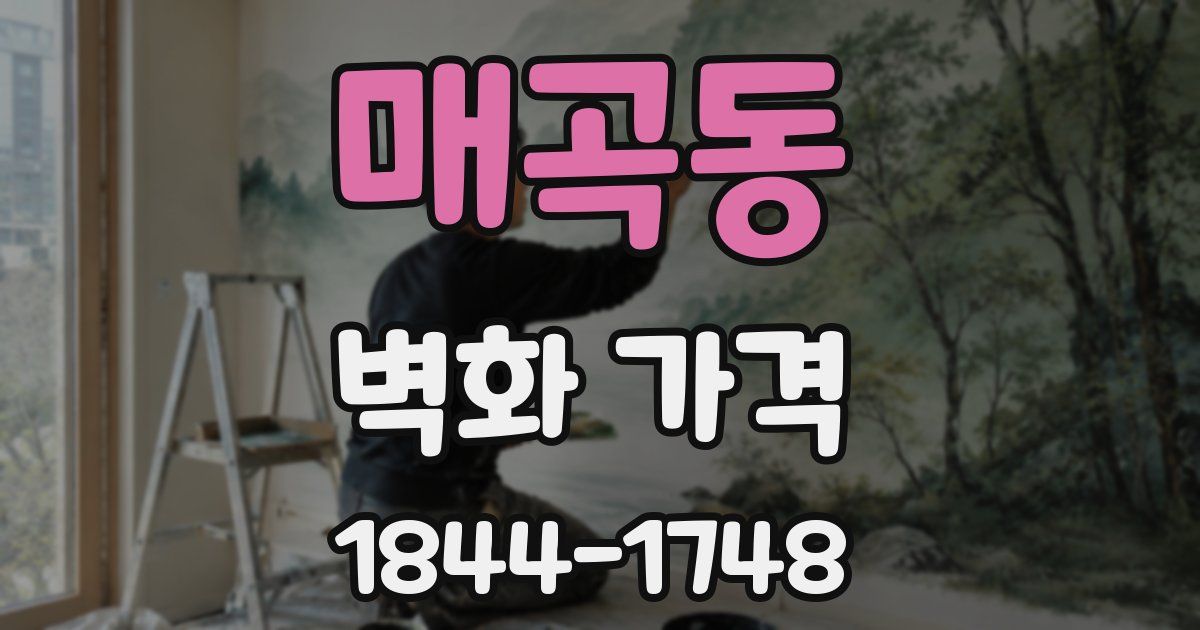 매곡동 벽화 가격