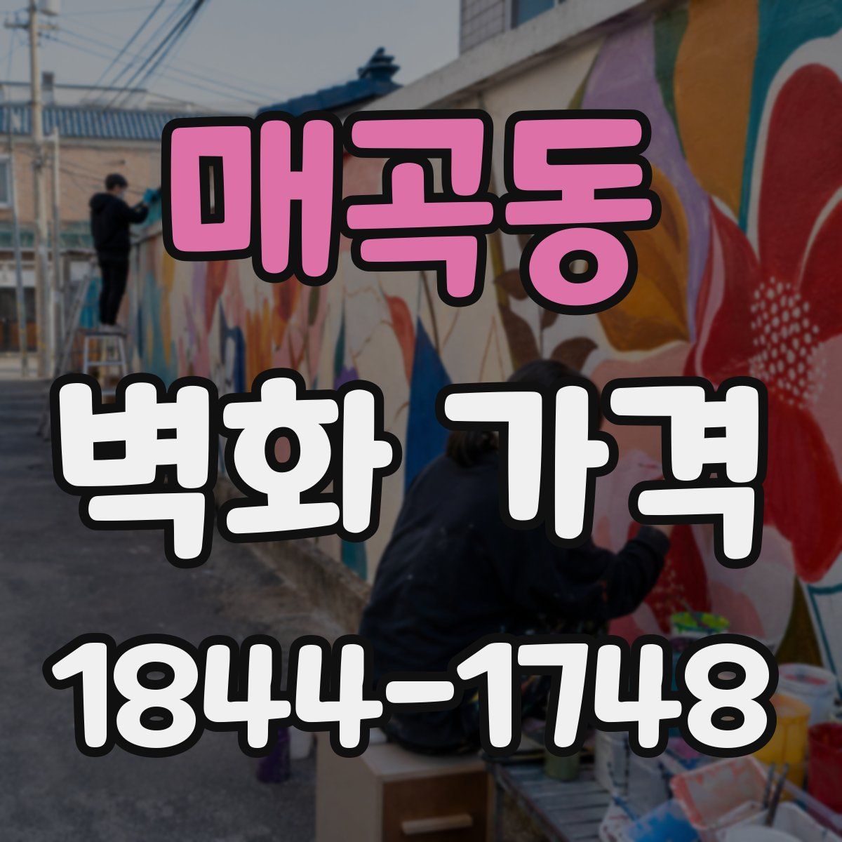 매곡동 벽화 가격
