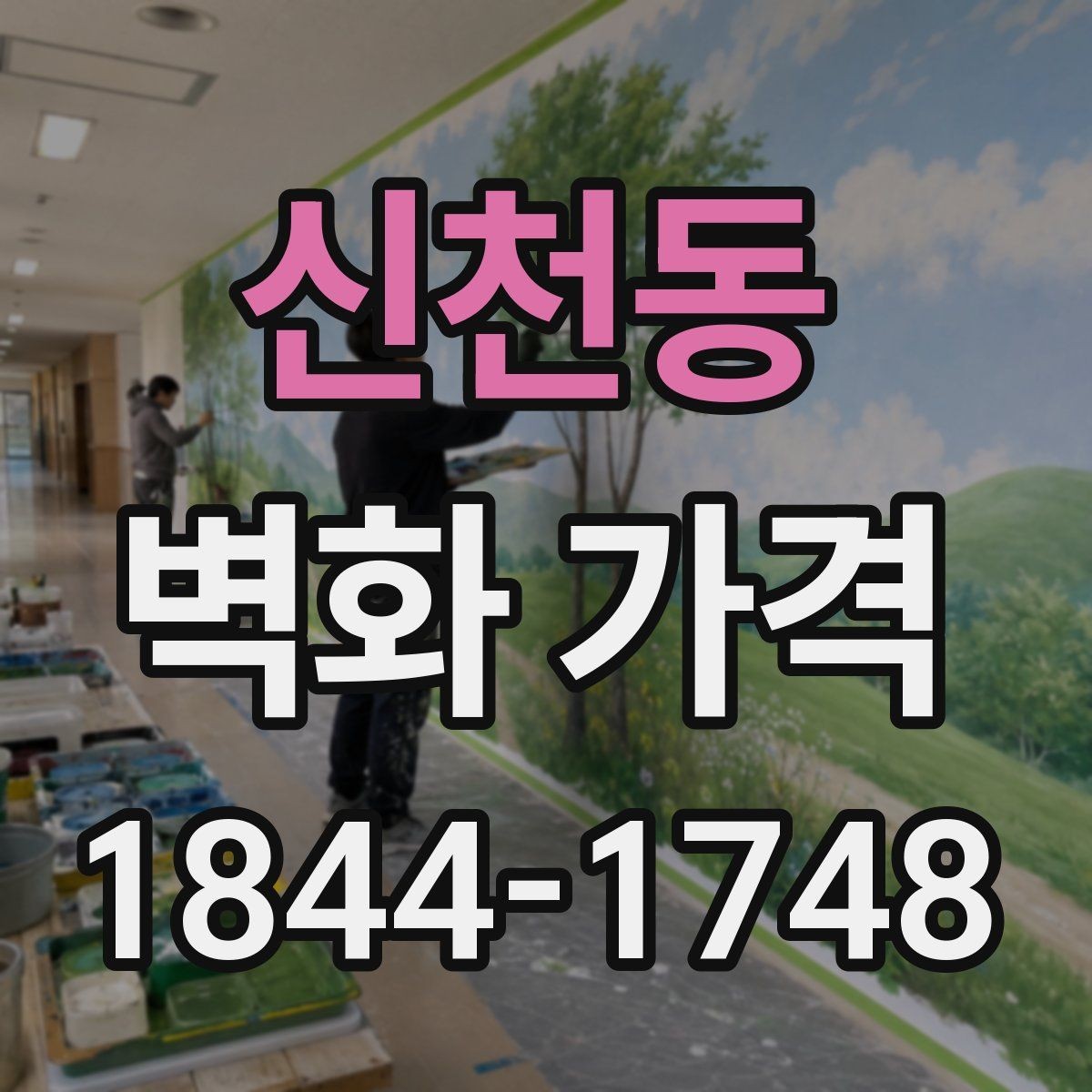신천동 벽화 가격 소규모 매장에 적용하는 면적 기준