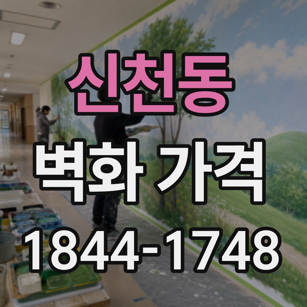 신천동 벽화 가격
