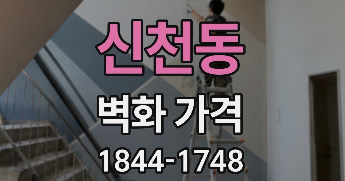 신천동 벽화 가격