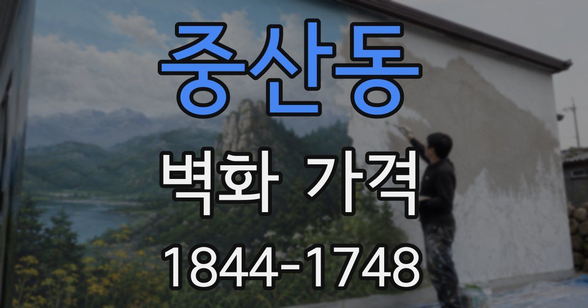 중산동 벽화 가격