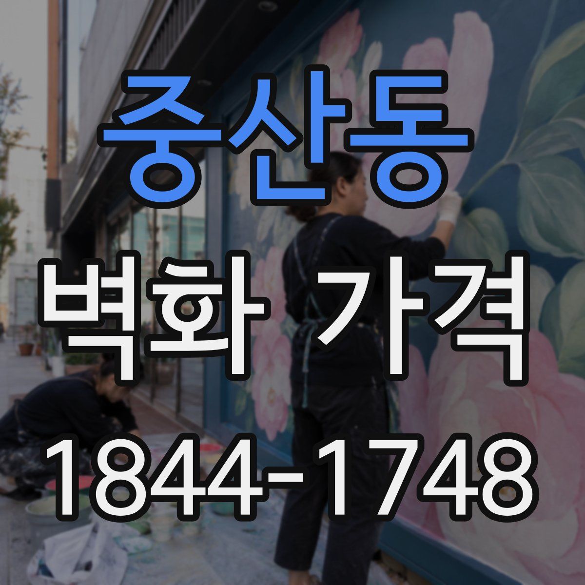 중산동 벽화 가격