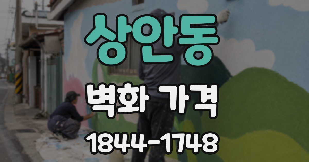 상안동 벽화 가격