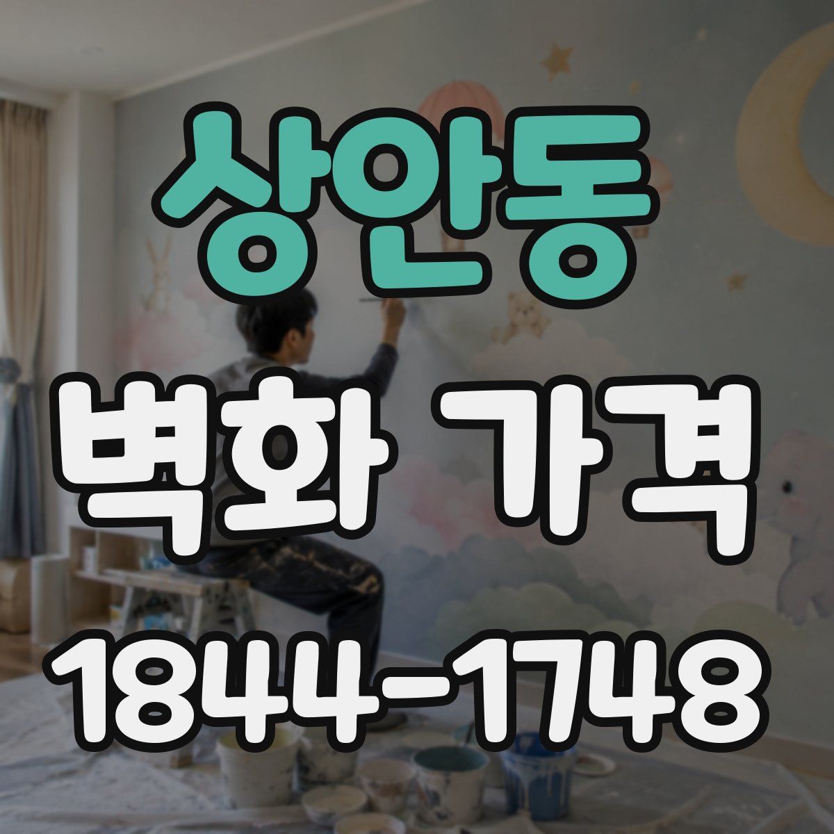 상안동 벽화 가격