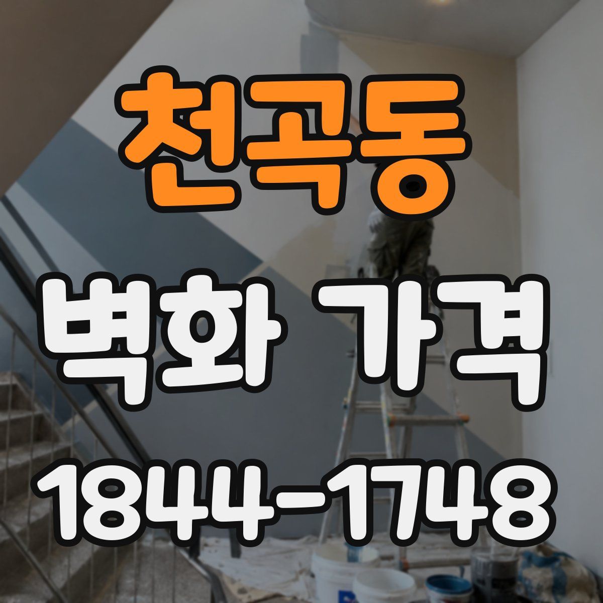 천곡동 벽화 가격