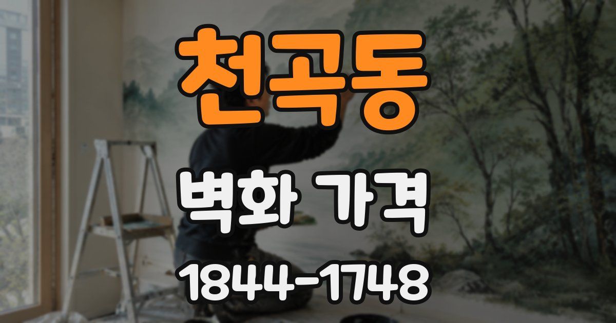 천곡동 벽화 가격