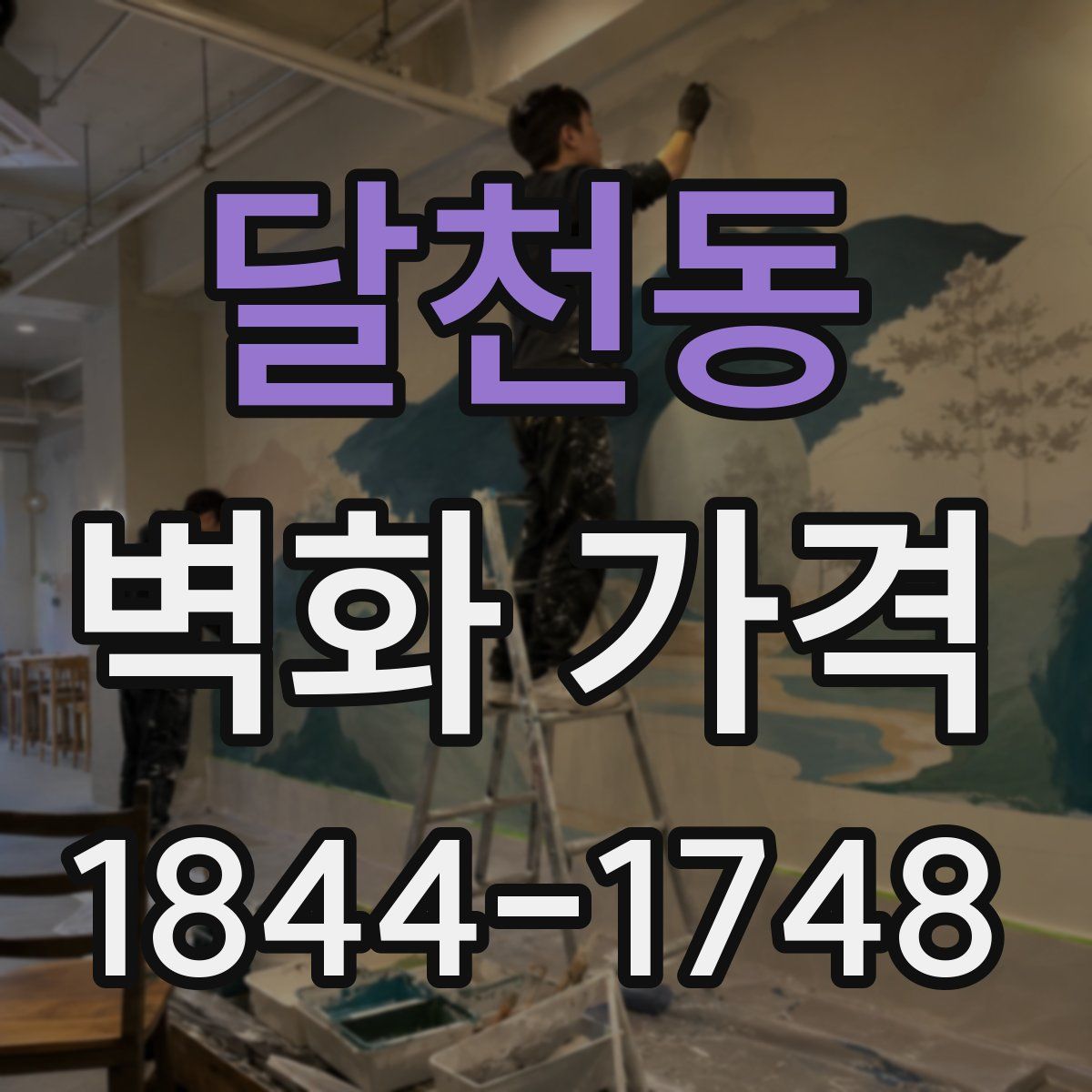 달천동 벽화 가격