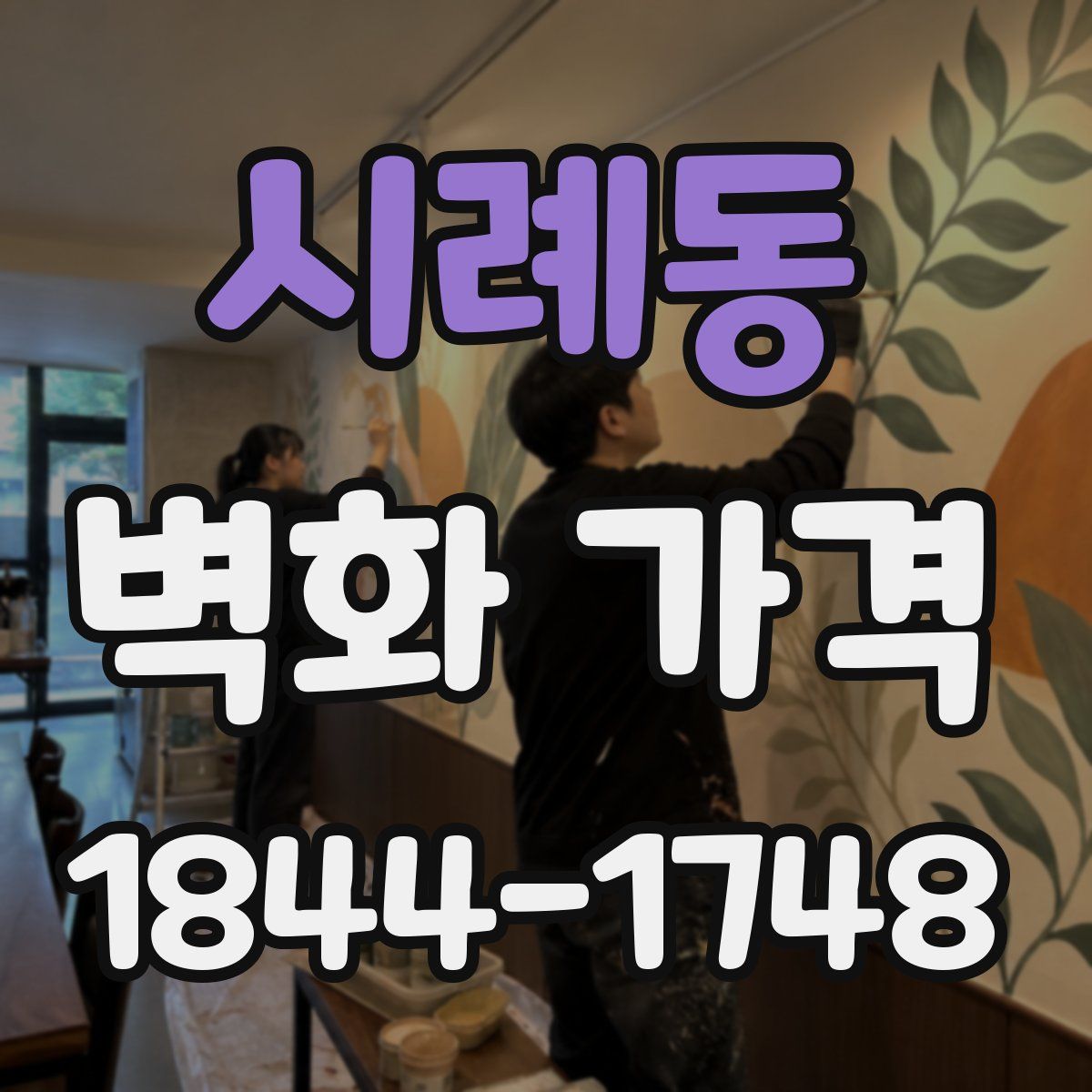 시례동 벽화 가격
