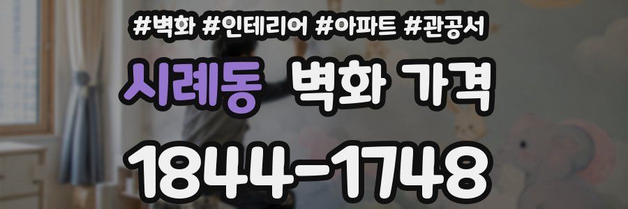 시례동 벽화 가격