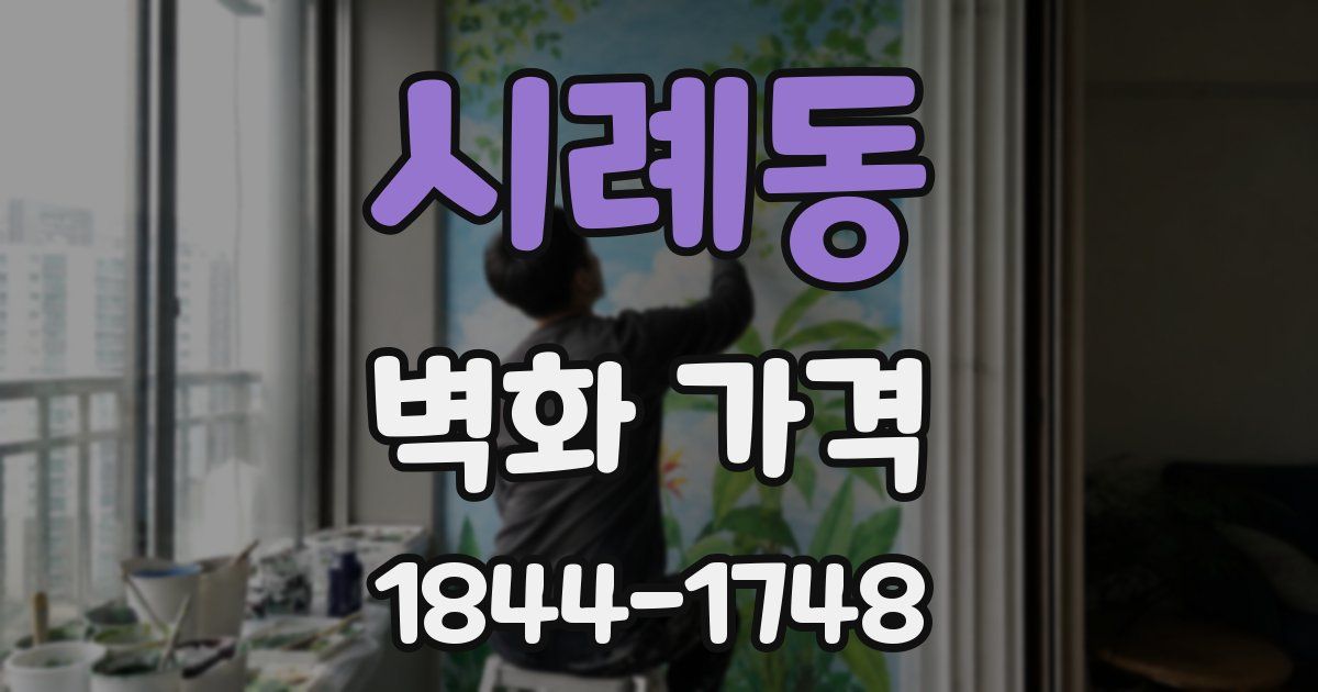 시례동 벽화 가격