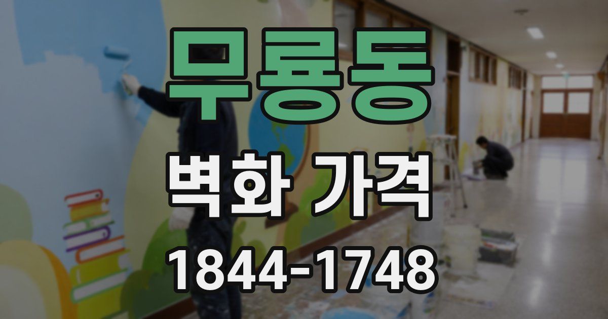 무룡동 벽화 가격